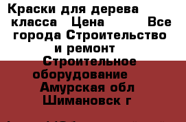 Краски для дерева premium-класса › Цена ­ 500 - Все города Строительство и ремонт » Строительное оборудование   . Амурская обл.,Шимановск г.